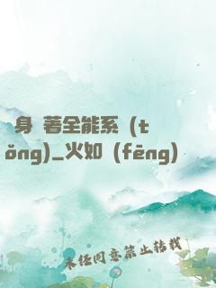 隨身帶著全能系統(tǒng)