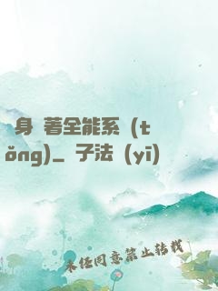 隨身帶著全能系統(tǒng)