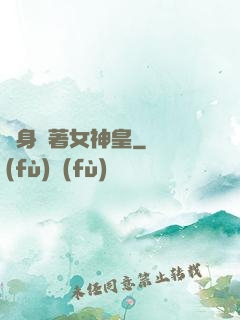 隨身帶著女神皇