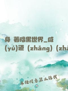 隨身帶著暗黑世界