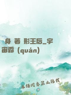 隨身帶著異形王后