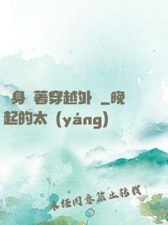隨身帶著穿越外掛
