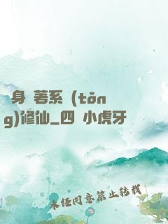 隨身帶著系統(tǒng)修仙