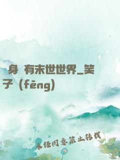 隨身擁有末世世界