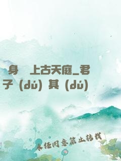 隨身攜帶上古天庭