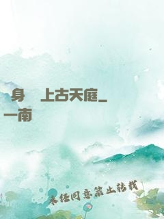 隨身攜帶上古天庭