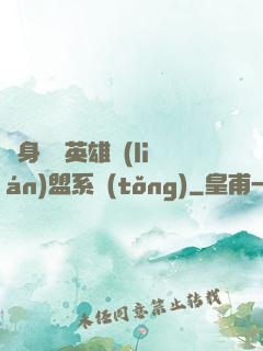 隨身攜帶英雄聯(lián)盟系統(tǒng)