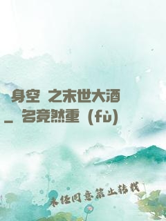 隨身空間之末世大酒樓