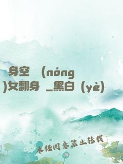隨身空間農(nóng)女翻身記