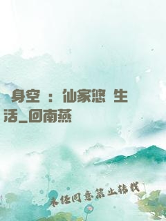 隨身空間：仙家悠閑生活