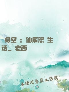 隨身空間：仙家悠閑生活