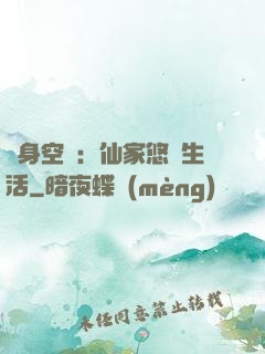 隨身空間：仙家悠閑生活