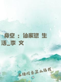 隨身空間：仙家悠閑生活