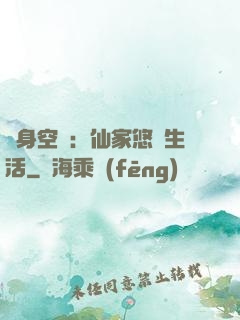 隨身空間：仙家悠閑生活