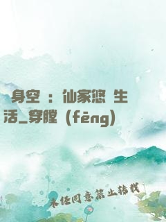 隨身空間：仙家悠閑生活