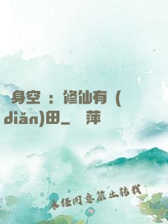 隨身空間：修仙有點(diǎn)田