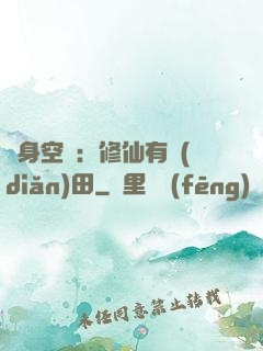 隨身空間：修仙有點(diǎn)田