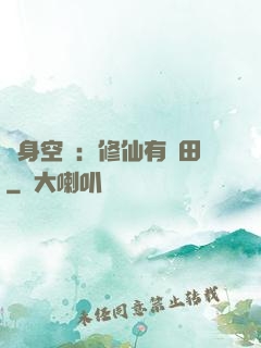 隨身空間：修仙有點田