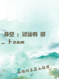 隨身空間：修仙有點田