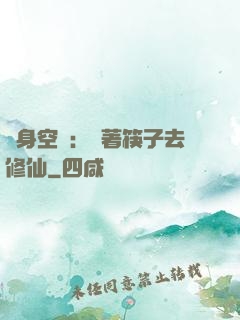 隨身空間：帶著筷子去修仙