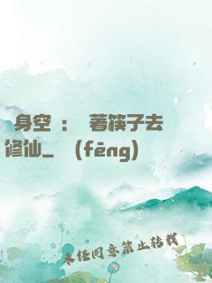 隨身空間：帶著筷子去修仙