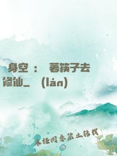 隨身空間：帶著筷子去修仙