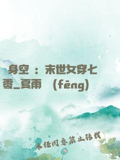 隨身空間：末世女穿七零