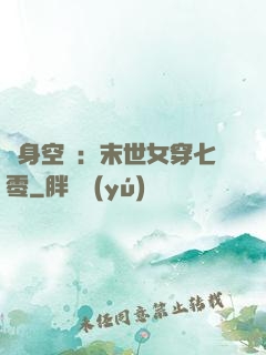隨身空間：末世女穿七零