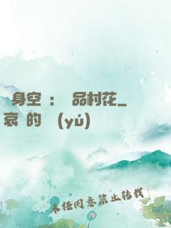 隨身空間：極品村花