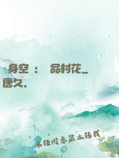 隨身空間：極品村花