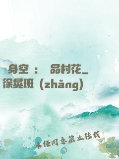 隨身空間：極品村花
