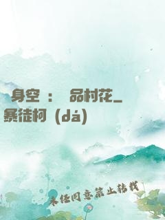 隨身空間：極品村花