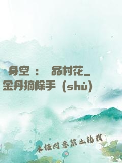 隨身空間：極品村花