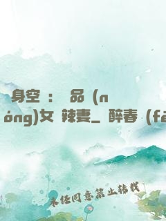 隨身空間：極品農(nóng)女潑辣妻
