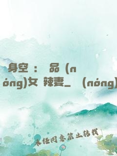 隨身空間：極品農(nóng)女潑辣妻