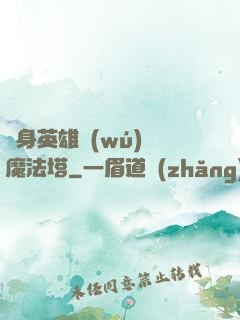 隨身英雄無(wú)敵魔法塔