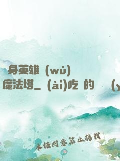 隨身英雄無(wú)敵魔法塔