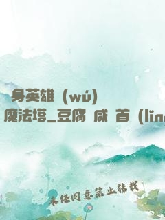 隨身英雄無(wú)敵魔法塔