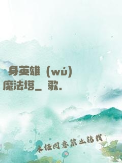 隨身英雄無(wú)敵魔法塔