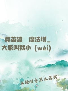 隨身英雄無敵魔法塔