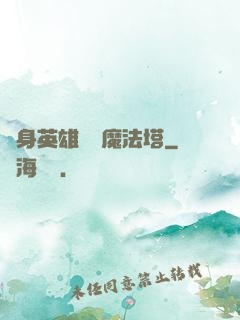 隨身英雄無敵魔法塔