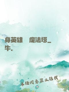 隨身英雄無敵魔法塔