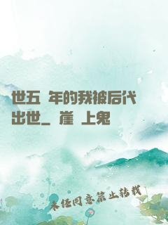 隱世五萬年的我被后代請出世