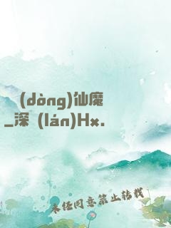 隱動(dòng)仙魔