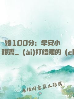 隱婚100分：早安小甜妻