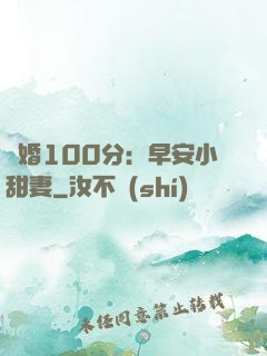 隱婚100分：早安小甜妻