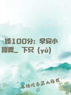 隱婚100分：早安小甜妻