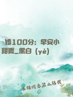 隱婚100分：早安小甜妻
