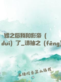 隱婚之后我和影帝對(duì)戲了