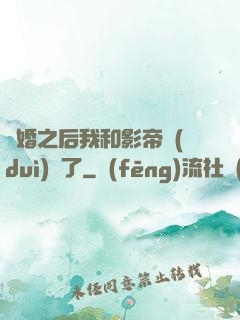 隱婚之后我和影帝對(duì)戲了